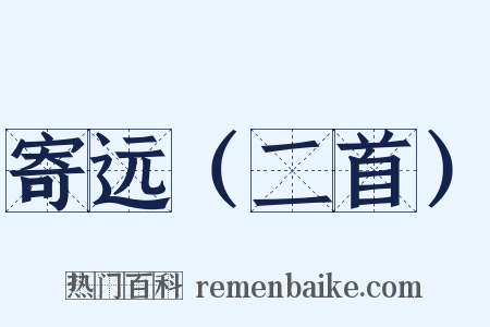 寄远（二首）是什么意思的图片